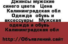  Джинсы мужские синего цвета › Цена ­ 500 - Калининградская обл. Одежда, обувь и аксессуары » Мужская одежда и обувь   . Калининградская обл.